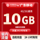 中國(guó)移動(dòng)CHINA MOBILE廣東移動(dòng)流量5GB10GB1天7天有效立即到賬全國(guó)通用流量下單聯(lián)系客服辦理 1月1次：廣東移動(dòng)10G日包省內(nèi)流量