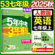 2026春新版】5年中考3年模擬七年級上冊下冊 五年中考三年模擬初中初一7年級下冊語(yǔ)文教材五三53天天練七年級下數學(xué) 七上 英語(yǔ) 人教版【有單選】 2025秋