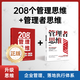208個(gè)管理思維-企業(yè)管理|團(tuán)隊(duì)管理|自我提升工作方法論|實(shí)戰(zhàn)應(yīng)用 208個(gè)管理思維+管理者思維