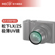 MECORIGHT美高適用松下LX10相機(jī)UV鏡ZS220 ZS110 ZS100 LX3 LX5 LX7 LX2 LX100M2濾鏡保護(hù)鏡頭卡片機(jī)CCD配件 【松下ZS99】UV保護(hù)鏡