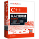 C++從入門到精通（項(xiàng)目案例版）c語言程序設(shè)計(jì)c++標(biāo)準(zhǔn)庫c++ primer plus程序設(shè)計(jì)并發(fā)編程實(shí)戰(zhàn)數(shù)據(jù)結(jié)構(gòu)c++算法基礎(chǔ)書籍教材教程計(jì)算機(jī)程序設(shè)計(jì)藝術(shù)