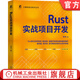 Rust實(shí)戰項目開(kāi)發(fā) 朱偉 計算機前沿技術(shù)叢書(shū) Rust實(shí)戰 編程指南 程序設計 Rust編程實(shí)戰教程書(shū)籍
