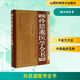 孫思邈醫(yī)學(xué)全書 山西科學(xué)技術(shù)出版社 (唐)孫思邈 著 著 新華正版書籍包郵