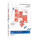 官方正版 有用的邏輯學(xué) 第2版 零基礎邏輯學(xué)入門(mén)  思維導圖簡(jiǎn)單的邏輯學(xué) 邏輯謬誤的鑒定手冊 邏輯思維書(shū)籍簡(jiǎn)易入門(mén)讀物