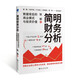 簡明財務(wù)分析：數(shù)據(jù)背后的商業(yè)模式與投資價值（洞察數(shù)據(jù)背后的商業(yè)模式和企業(yè)未來，做出聰明的投資決策）