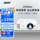 宏碁（acer）DW608ar 智能投影儀 投影機(jī) 投影儀辦公（WXGA 4200流明 智能系統(tǒng) 無(wú)線同屏 U盤(pán)直讀 視頻會(huì)議）
