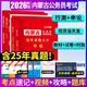 內(nèi)蒙古公務(wù)員考試教材2026新版用書內(nèi)蒙古考歷年真題模擬行政職業(yè)能力測驗申論科學(xué)推理內(nèi)蒙古公務(wù)員考試教材考試真題內(nèi)蒙古考行政執(zhí)法選調(diào)生2025 學(xué)霸必備【行測+申論】國考教材+內(nèi)蒙古真題+時政