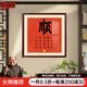 出寫順字書法新中式客廳裝飾畫好寓意飯廳玄關(guān)掛畫方形斗方字畫壁畫 順字 45*45cm__實(shí)木外框+高透有機(jī)玻璃