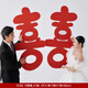 喜蝴蝶婚房布置雙喜字KT板結(jié)婚手拿大囍字?jǐn)[件落地訂婚婚禮拍照道具裝飾 【1米】可愛喜_KT板