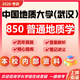 26年中國地質(zhì)大學(xué)(武漢)考研850普通地質(zhì)學(xué)地大地質(zhì)學(xué)初試真題 全套套餐 紙質(zhì)書四冊贈(zèng)全套電子資料和視頻課程