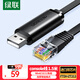 綠聯(lián)Console調(diào)試線USB轉(zhuǎn)RJ45控制串口交換機配置線轉(zhuǎn)換線適用華為騰達TP-LINK小米路由器 1.5米 50773