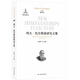 外國文學(xué)學(xué)術(shù)史研究：列夫·托爾斯泰研究文集 陳建華著(zhù)