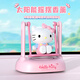 Hello Kitty汽車(chē)內飾品擺件2026新款創(chuàng  )意網(wǎng)紅卡通中控臺裝飾品公仔女可愛(ài) kitty【太陽(yáng)能秋千香薰擺件】有光搖