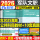 粉筆2026年軍隊文職考試用書(shū)公共科目2000題2025部隊軍對教材書(shū)一本通專(zhuān)業(yè)公共課真題庫刷題1000會(huì )計崗管理學(xué)護理經(jīng)濟數學(xué)一1資料2 【公共科目】教材+真題. 【粉筆】軍隊文職【公共課+專(zhuān)業(yè)】全