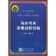 【正版微瑕】馬爾可夫決策過(guò)程引論