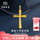 中國珠寶 SINO GEM黃金十字架吊墜男女款純足金掛繩項鏈七夕情人節(jié)禮物送女友老婆 足金十字架吊墜+品牌禮盒 金重約2.6g  贈黑繩