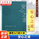 人生解憂 佛學(xué)入門(mén)四十講 成慶 著 附禪修入門(mén)音頻 用佛學(xué)智慧回應(yīng)現(xiàn)代人的心靈困境 李誕、易立競(jìng)、梁文道、孟巖推薦 安心之道