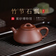 百年利永宜興純?nèi)止ぷ仙皦卦V紫泥竹節(jié)石瓢壺功夫茶具泡茶壺210cc 竹節(jié)石瓢 原礦紫泥
