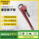 史丹利（STANLEY）管鉗 重型管子鉗水管鉗扳手 8寸87-621-23