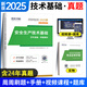環(huán)球網(wǎng)校中級注冊安全工程師2025教材歷年真題章節習題集安全生產(chǎn)管理技術(shù)基礎法律法規注安建筑化工其他安全實(shí)務(wù)贈視頻題庫 【安全技術(shù)試卷】4年真題+4套模擬