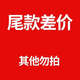 尾款支付專(zhuān)用鏈接其他勿拍
