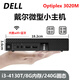 戴爾DELL 3040M 4K迷你電腦主機(jī)mini四核3020M商用家用游戲微型臺(tái)式機(jī)二手95新 配置二：i3-4130T/8G內(nèi)存/240G固態(tài)