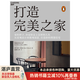 【湛廬】打造完美之家 英國私宅設計大師 The Modern House創(chuàng)始人 馬特·吉伯特詮釋現(xiàn)代住宅的設計理念  家的樣子，決定你過上怎樣的人生 從宏觀設計到微觀創(chuàng)意，打造你的理想住宅