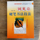 田英章硬筆書(shū)法技法鋼筆書(shū)法技法 行書(shū)楷書(shū)入門(mén)硬筆書(shū)法字帖原版老書(shū)可開(kāi)發(fā)票