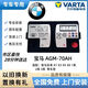 VARTA POWERMAN電池AGMH6-70AH啟停蓄電瓶適配沃爾沃奧迪寶馬奔馳別克雪佛蘭 AGM70適配寶馬1系2系3系迷你X1X2 以舊換新價(jià)格 全國市縣上門(mén)安裝