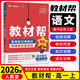 高一上冊(cè)】2026新教材版教材幫高一必修第一冊(cè)高一上教材幫必修一1高中同步教材解讀全解高中教輔高一上 【必修1】語(yǔ)文·必修上冊(cè)·人教版