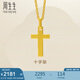 周生生黃金吊墜 足金十字架掛墜 不含素金項(xiàng)鏈86202P計(jì)價(jià) 2.15克