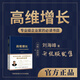 劉海峰老師《高維增長》  專業(yè)級企業(yè)家的必修課 標(biāo)準(zhǔn)版