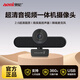 奧尼（aoni）C1000電腦攝像頭高清視頻會(huì )議攝像機大廣角 2.6K超清 音視頻一體 視頻會(huì )議 2.6K超清丨音視頻一體機