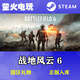 STEAM正版 戰(zhàn)地6 中國(guó)大陸 國(guó)區(qū)禮物入庫(kù) 好友禮物入庫(kù) 現(xiàn)貨秒發(fā) 戰(zhàn)地風(fēng)云6 Battlefield 6 標(biāo)準(zhǔn)版 steam國(guó)區(qū)禮物