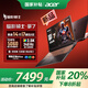 宏碁【政府補(bǔ)貼立省20%】暗影騎士·擎7 新RTX5050/60/70系顯卡 游戲筆記本電腦 酷睿HX 2.5K電競(jìng)高刷 14代酷睿i7HX丨全新5060-8G 【官方標(biāo)配】32G+1TB PCI-e