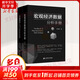 宏觀經(jīng)濟數(shù)據(jù)分析手冊+中國債市入門 手把手教你看債券 紅塔證券研究所所長、證券業(yè)協(xié)會首席經(jīng)濟學(xué)家委員會委員李奇霖著  金融經(jīng)濟投資理財類書籍 上海財經(jīng)大學(xué)出版社
