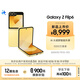 三星Galaxy Z Flip6 AI手機 折疊屏手機 大視野智能外屏 驍龍8 Gen3 雙卡 12GB+512GB 熱愛黃