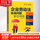 企業(yè)勞動(dòng)法實(shí)戰(zhàn)問(wèn)題解答精要中國(guó)法制出版社郝云峰 著 書(shū)籍