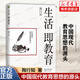 【正版包郵】生活即教育:陶行知 素質(zhì)教育 中國現代教育思想的源頭 教育思想文集 生活即教育 社會(huì )即學(xué)校 教學(xué)做合一  長(cháng)江文藝