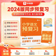 學(xué)而思小學(xué)同步預復習 24舊版數學(xué)語(yǔ)文預習銜接練習作業(yè)本人教蘇教北師一二三四五六年級上冊教材語(yǔ)數一本通 小學(xué)預復習-WX 小學(xué)預復習語(yǔ)文（通用版） 一年級上