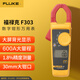 福祿克（FLUKE）F303 鉗形萬用表 數(shù)字多用表 交直流鉗形表 電流表萬能表儀器儀表