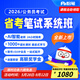 粉筆省考】粉筆公考980 2026山東浙江省考公務(wù)員筆試粉筆省考980網(wǎng)課考公真題資料教材粉筆省考課 2026省考公務(wù)員【圖書發(fā)貨時間參考詳情頁】 廣東省考【4期】8月12日開課