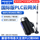 艾莫迅PLC遠(yuǎn)程控制調(diào)試下載監(jiān)控?zé)o線通訊組態(tài)模塊物聯(lián)網(wǎng)智能4G網(wǎng)關(guān)云盒子 【國(guó)際版WiFi/485】遠(yuǎn)程上下載+監(jiān)控