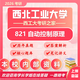 26西北工業(yè)大學(xué)考研821自動(dòng)控制原理西工大力學(xué)航空控制工程真題 全套套餐 紙質(zhì)書四冊(cè)贈(zèng)全套電子資料和視頻課程