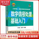 數字信號處理基礎入門 用豐富圖表和詳盡示例闡釋抽象概念 輕松理解數字信號處理的復雜知識 人民郵電出版社 圖書