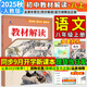 2025秋新版 教材解讀八年級(jí)上冊(cè)語(yǔ)文人教版 部編版 八上語(yǔ)文書(shū)教材全解 初二8年級(jí)語(yǔ)文課本同步課堂筆記課前預(yù)習(xí)書(shū)教材幫解析資料