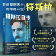 特斯拉自傳（馬斯克的精神偶像，愛(ài)迪生的一生對手）科學(xué)家傳記   外國名人傳記  雙11大促