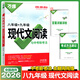 2026萬(wàn)唯初中語(yǔ)文七八九年級(jí)現(xiàn)代文閱讀答題模板課外文言文閱讀試題研究初一初二初三語(yǔ)文閱讀理解專(zhuān)項(xiàng)組合訓(xùn)練基礎(chǔ)知識(shí)萬(wàn)維 八+九年級(jí) 現(xiàn)代文閱讀/2026版
