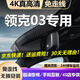 道道拍適用于25款 23款領(lǐng)克03行車記錄儀原車專用免走線隱藏式22款 21 4K超高清【單錄】2160P+64G卡 2025款 1.5TD DCT冠軍版Pro