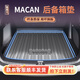 御山河25款保時(shí)捷卡宴瑪卡macan帕拉梅拉車內(nèi)用品專用后備箱墊尾箱墊子/ 14-25款macan 【原廠級TPV后備箱墊】防滑耐磨